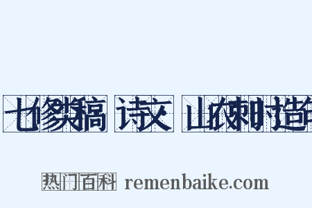 七修类稿·诗文·山农刺时造句是什么意思的图片